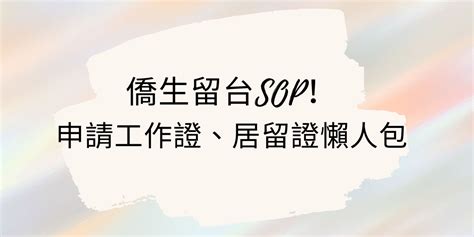 辦工作|2022僑生留台SOP！辦工作證、居留證超完整懶人包